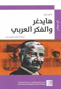 هايدغر والفكر العربي